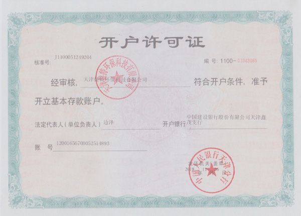 開(kāi)戶(hù)許可證
